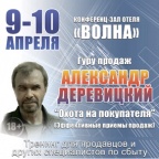Тренинг "Охота на покупателя" (Эффективные приемы продаж).
