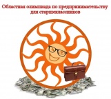 Областная олимпиада по предпринимательству в Бизнес-инкубаторе CLEVER