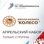 С 3 апреля начнет обучение новая группа Школы бизнеса "КОЛЕСО"