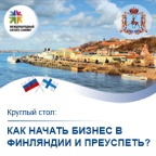 11 сентября 2013 года в бизнес-инкубаторе CLEVER пройдет круглый стол "Как начать бизнес в Финляндии и преуспеть"