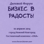 В Нижнем Новгороде состоится деловой форум "Бизнес в радость"