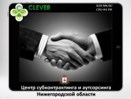 На базе бизнес-инкубатора CLEVER откроется региональный Центр субконтрактинга и аутсорсинга