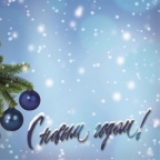 С Наступающим Новым Годом!