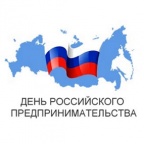 Александр Макаров: "В рамках профессионального праздника предпринимателей мы закладываем серьезную основу для качественно нового развития инновационного и социального предпринимательства и конечно награждаем достойных представителей отрасли".